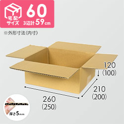 【宅配60サイズ】ダンボール箱（DA001）