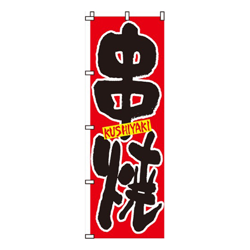 串焼赤