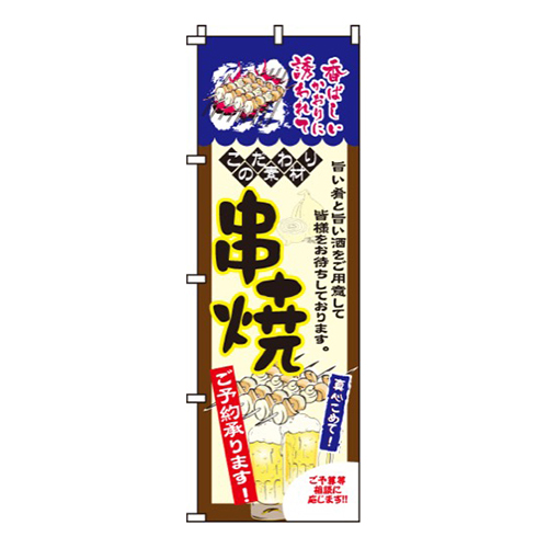 串焼