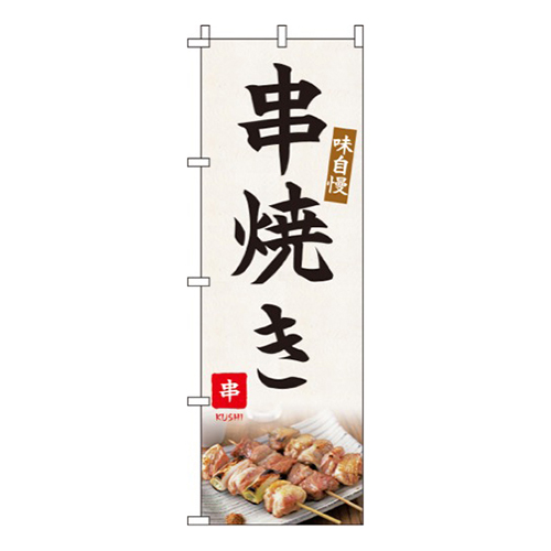 串焼き