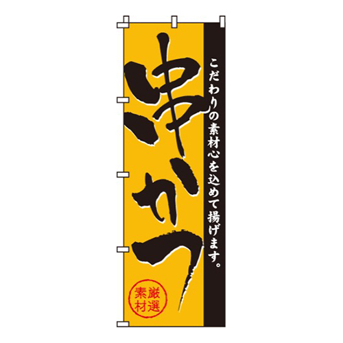 串かつ