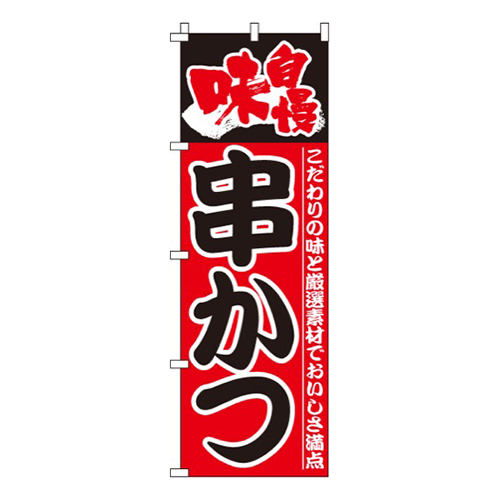 串かつ