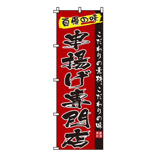 串揚げ専門店