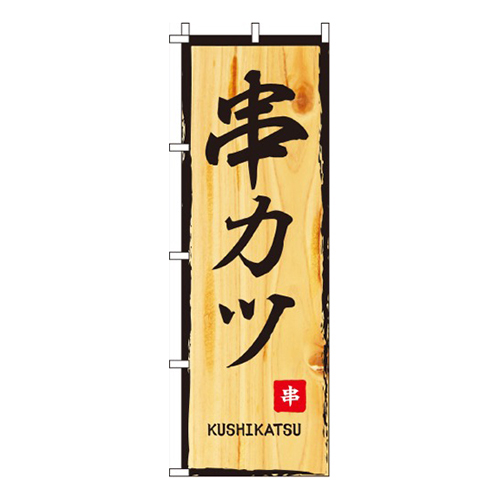 串カツ