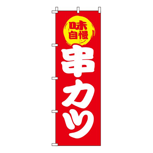串カツ 赤  