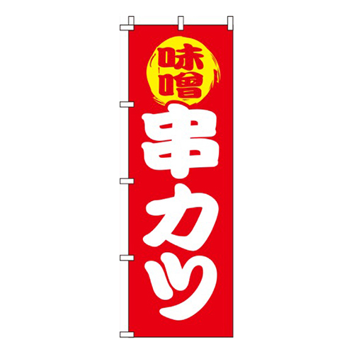 味噌串カツ 赤  