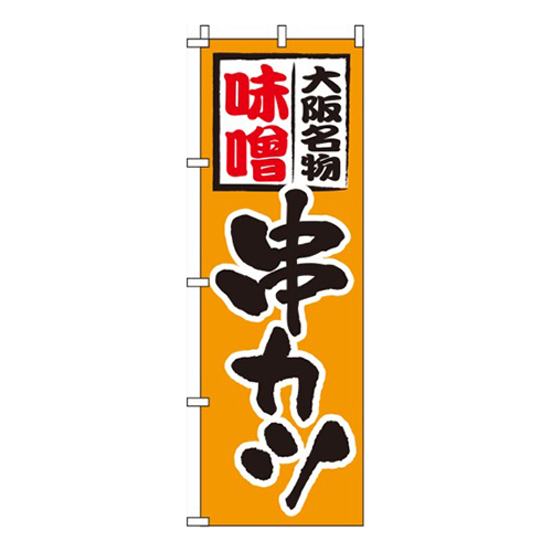 味噌串カツ オレンジ  