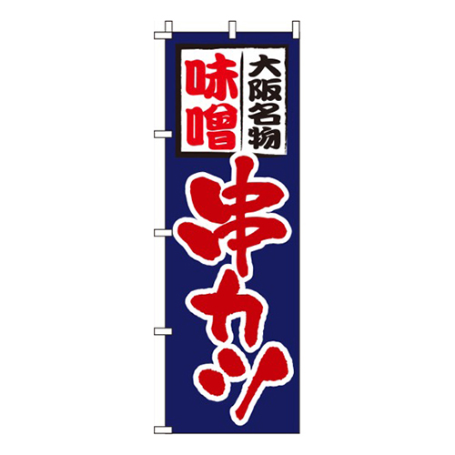 味噌串カツ 紺  