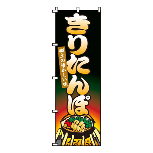 きりたんぽ