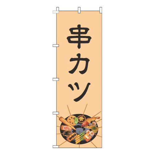 串カツイラストオレンジ