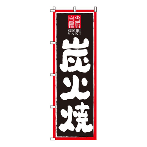 炭火焼き
