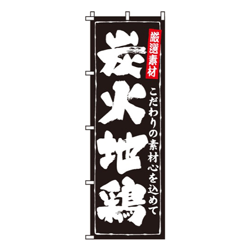 炭火地鶏