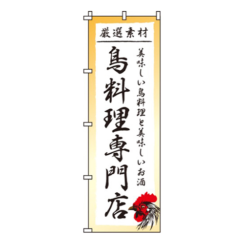 鳥料理専門店