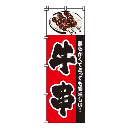 牛串牛串イラスト