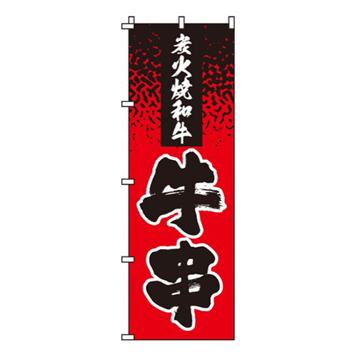 牛串炭火焼和牛