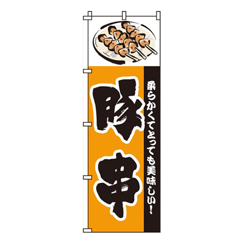 豚串豚串イラスト