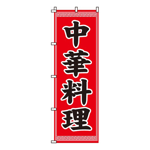 中華料理