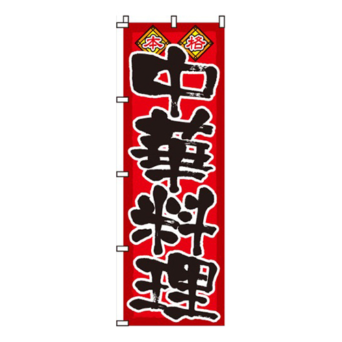 本格中華料理