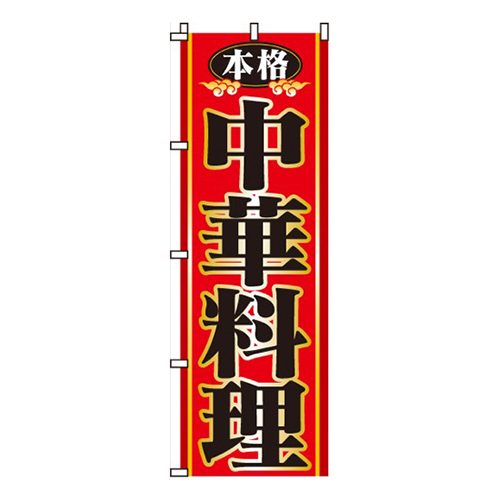 本格中華料理