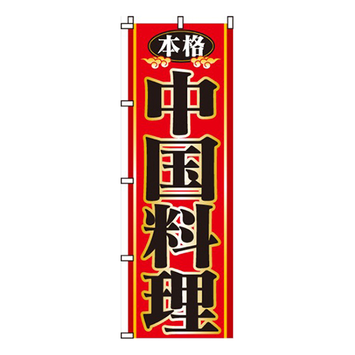 本格中国料理