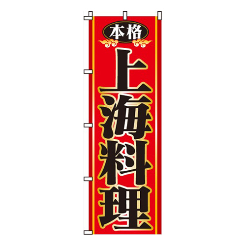本格上海料理