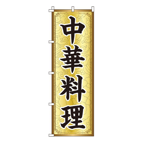 中華料理金