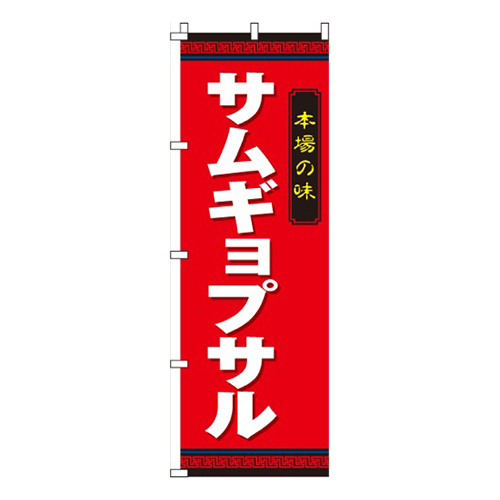 サムギョプサル  