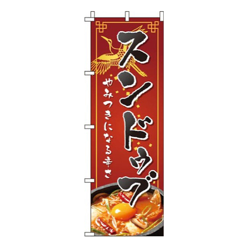 スンドゥブ赤