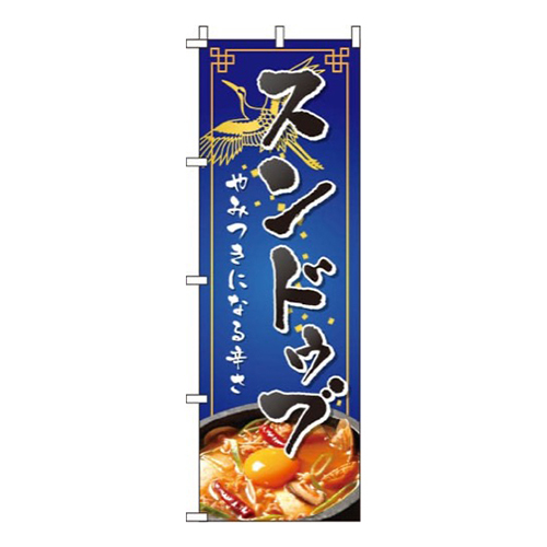 スンドゥブ紺