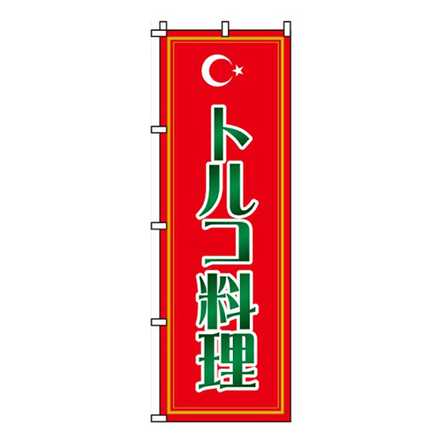 トルコ料理