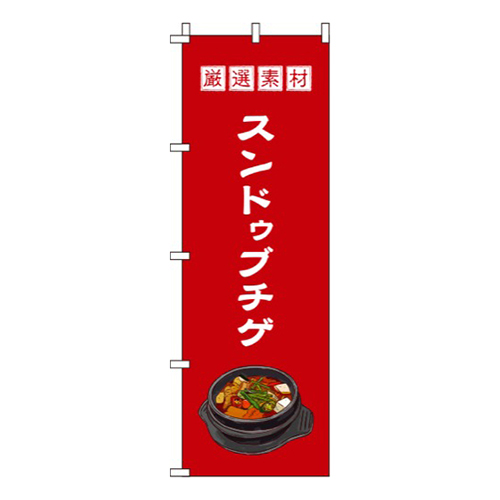 スンドゥブチゲ 赤  