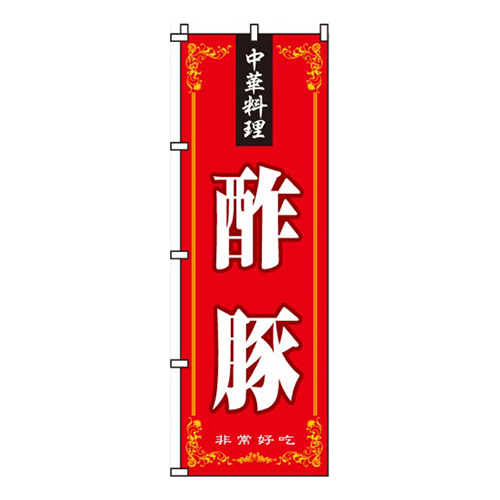 酢豚