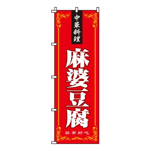 麻婆豆腐