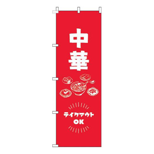 中華テイクアウトOK赤