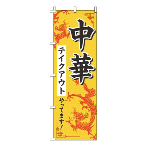 中華テイクアウトやってます！黄色