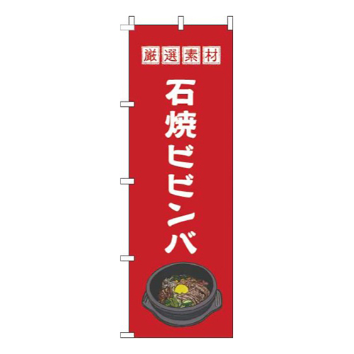 石焼ビビンバ赤