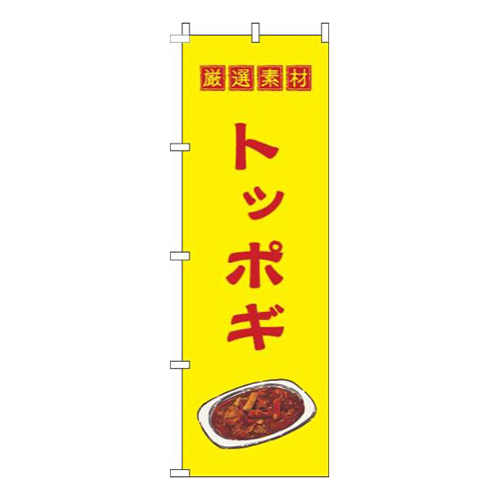 トッポギ黄色