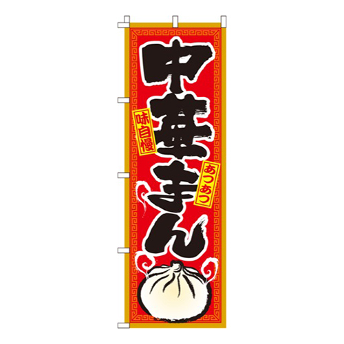 中華まん