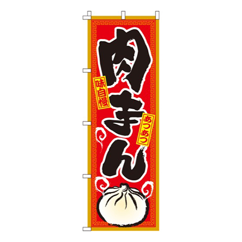 肉まん