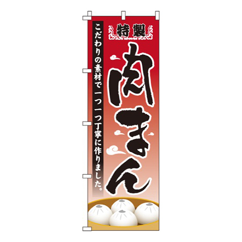 特製肉まん