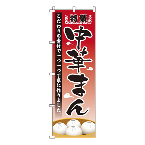 特製中華まん