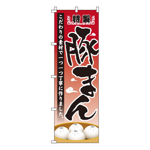 特製豚まん
