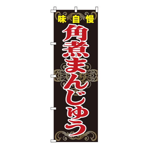 角煮まんじゅう