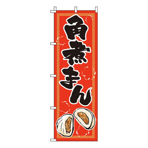 角煮まん赤