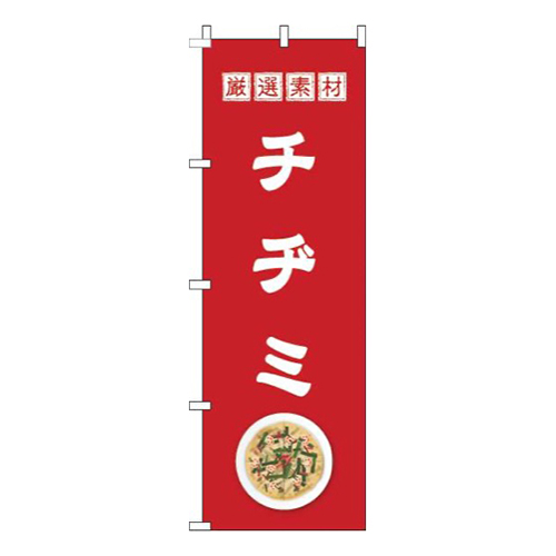チヂミ赤