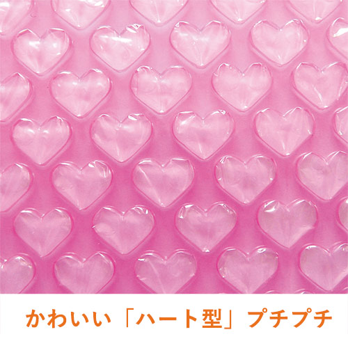 プチプチ はぁとぷち ロール ハート型（幅600mm×50m巻・ピンク）
