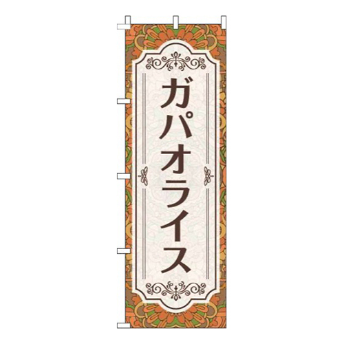 ガパオライス柄オレンジ