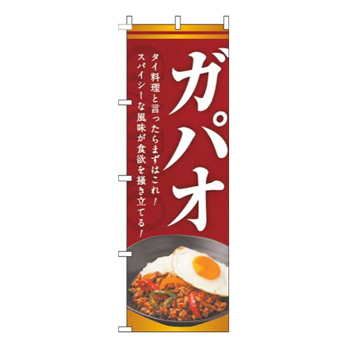 ガパオ赤