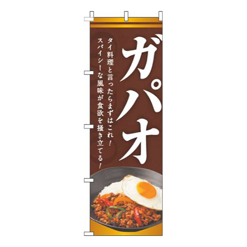 ガパオ茶色