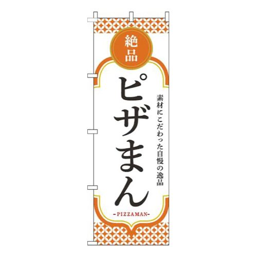 ピザまんオレンジ白